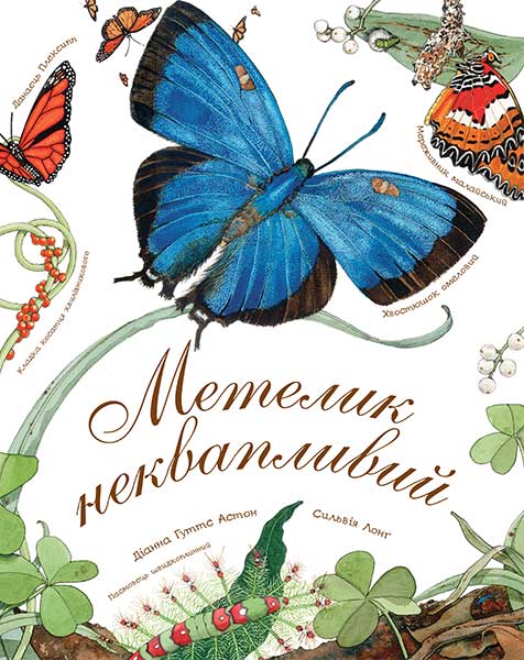 

Арт-енциклопедія для дітей. Метелик неквапливий