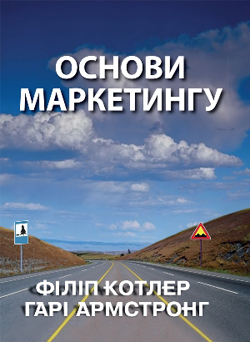 

Основи маркетингу