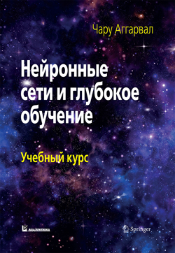 

Нейронные сети и глубокое обучение: учебный курс