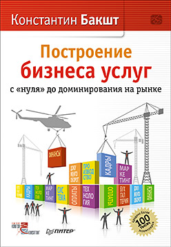 

Построение бизнеса услуг: с "нуля" до доминирования на рынке