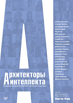 

Архитекторы интеллекта: вся правда об искусственном интеллекте от его создателей