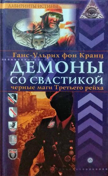 

Демоны со свастикой. Черные маги Третьего рейха. Кранц Г.