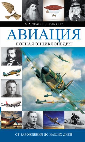 

Авиация. Полная энциклопедия. От зарождения до наших дней. Эванс А.