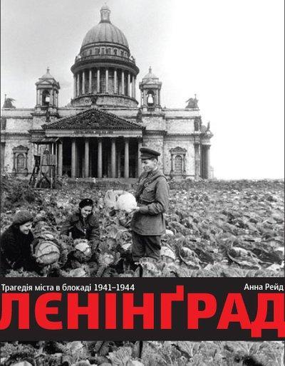 

Лєнінград. Трагедія міста в блокаді 1941-1944. Рейд А.