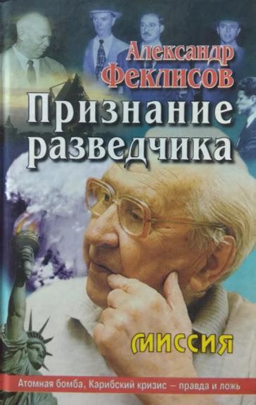

Признание разведчика. Феклисов А.