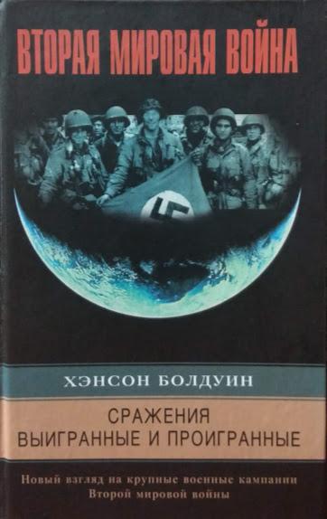 

Сражения выигранные и проигранные. Новый взгляд на крупные военные кампании Второй мировой войны. Болдуин Х.