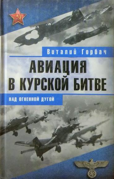 

Авиация в Курской битве. Горбач В.
