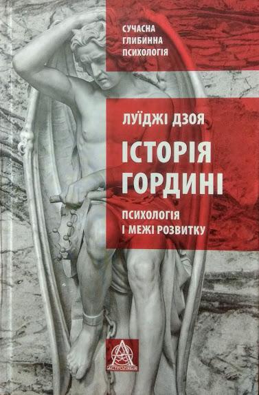 

Історія гордині: психологія і межі розвитку. Дзоя Л.