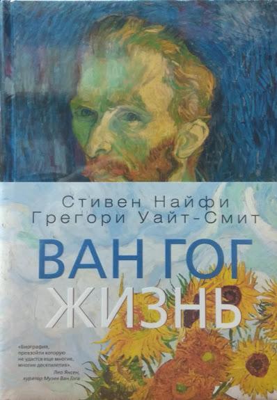 

Ван Гог. Жизнь. В 2-х томах. Найфи С., Уайт-Смит Г.