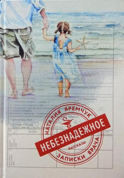

Небезнадежное. Яремчук Н.