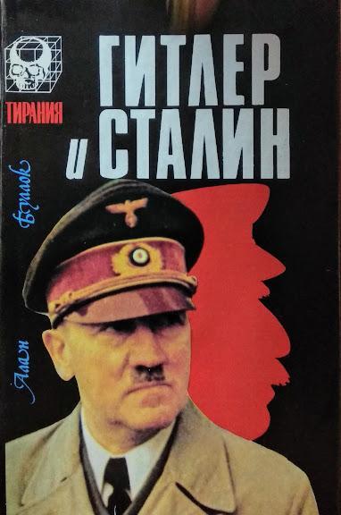 

Гитлер и Сталин. В 2-х томах. Буллок А.