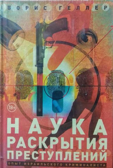 

Наука раскрытия преступлений. Опыт израильского криминалиста. Геллер Б.