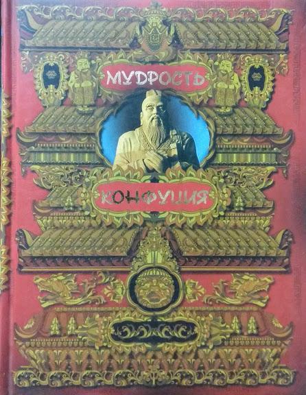 

Мудрость Конфуция. Афоризмы и поучения.