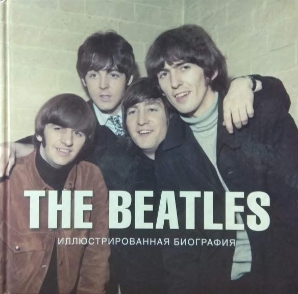 

The Beatles. Иллюстрированная биография. Хилл Т., Гонтлетт А., Томас Г., Бенн Д.