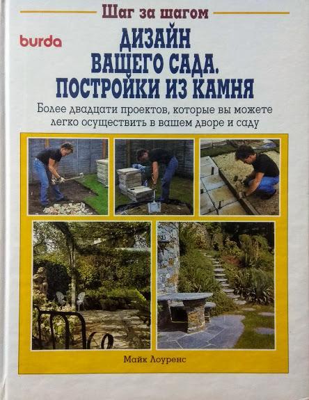 

Шаг за шагом. Дизайн Вашего сада. Постройки из камня. Лоуренс М.