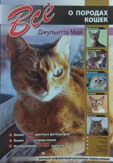 

Все о породах кошек. Мей Д.