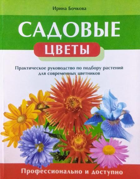 

Садовые цветы. Практическое руководство по подбору растений для современных цветников. Бочкова И.