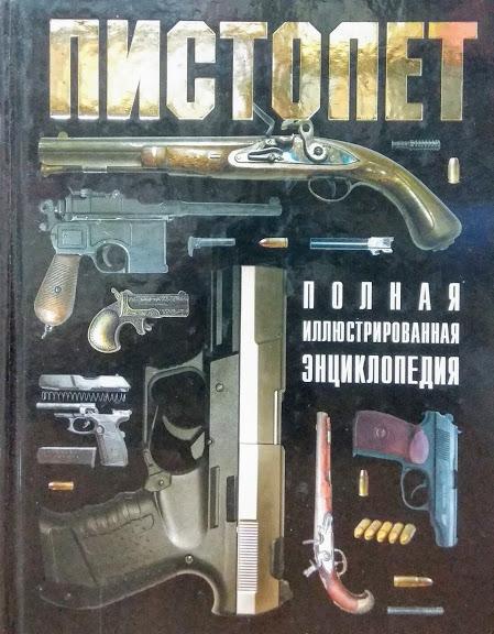 

Пистолет. Полная иллюстрированная энциклопедия. Федосеев С.