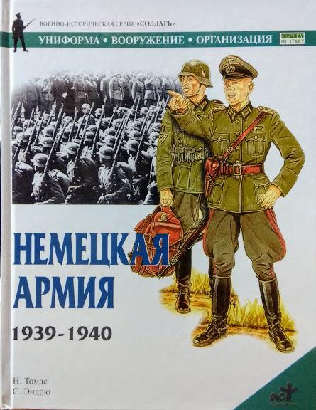 

Немецкая армия 1939-1940. Томас Н.