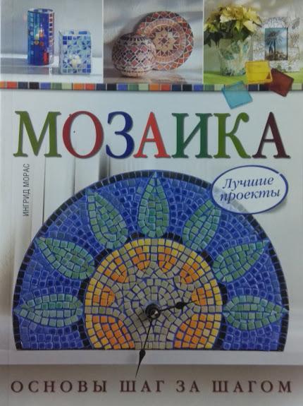 

Мозаика. Лучшие проекты. Основы шаг за шагом. Морас И.