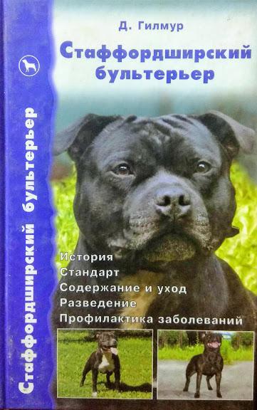 

Стаффордширский бультерьер. История. Стандарт. Содержание и уход. Разведение. Профилактика заболеваний. Гилмур Д.