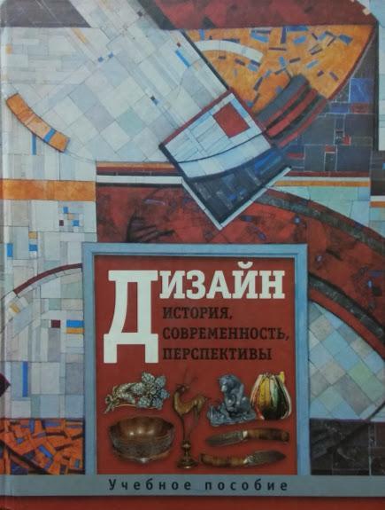 

Дизайн. История, современность, перспективы.