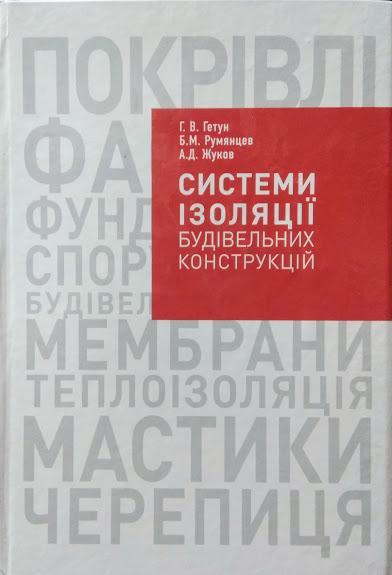 

Системи ізоляції будівельних конструкцій. Гетун Г.