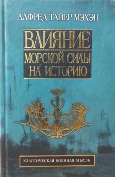 

Влияние морской силы на историю, 1660 - 1783 гг.. Мэхэн А.