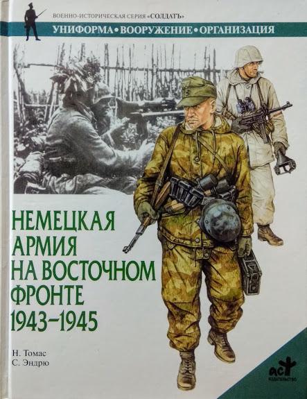 

Немецкая армия на Восточном фронте. 1943-1945. Томас Н.