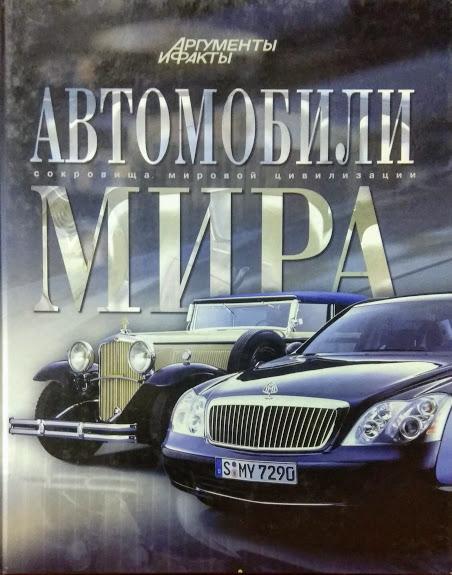 

Автомобили мира. Краснов А.