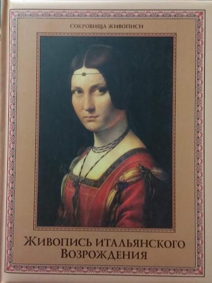 

Живопись итальянского Возрождения. Яйленко Е.