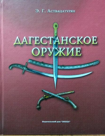 

Дагестанское оружие. Аствацатурян Э.