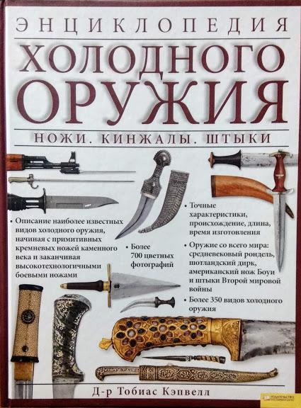 

Энциклопедия холодного оружия. Ножи. Кинжалы. Штыки. Кэпвелл Т.