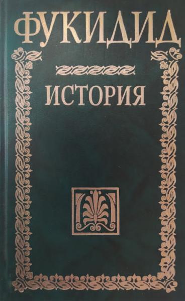 Книга История. Фукидид. Фукидид от продавца: MH-Books – купить в ...