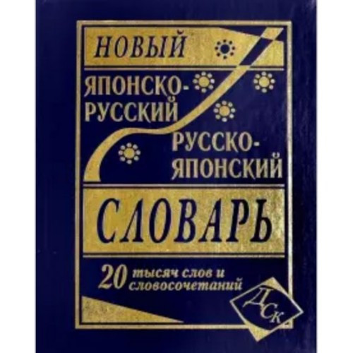 

Новый японско-русский и русско-японский словарь 20 000 слов и словосочетаний В. И. Колюжная