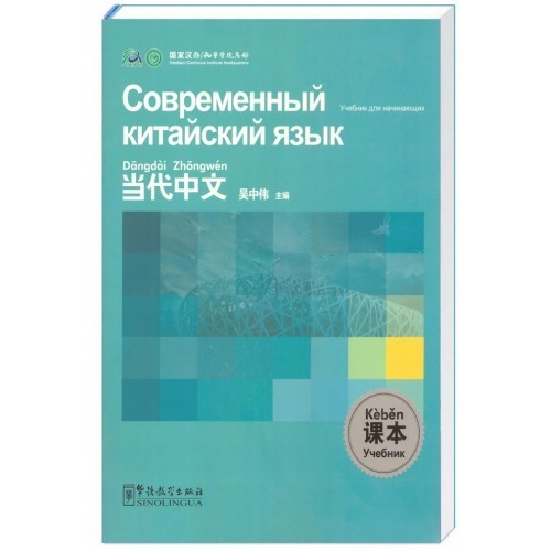 

Современный китайский язык для начинающих Учебник по китайскому языку