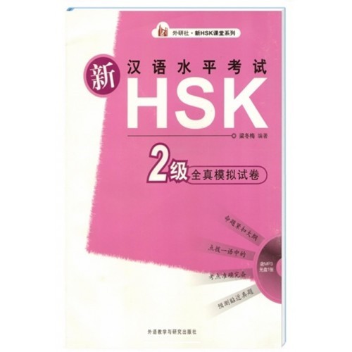

New HSK 2 Новый HSK 2 Сборник тренировочных заданий для подготовки к экзамену по китайскому языку