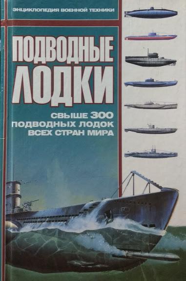 

Подводные лодки. Свыше 300 подводных лодок всех стран мира.