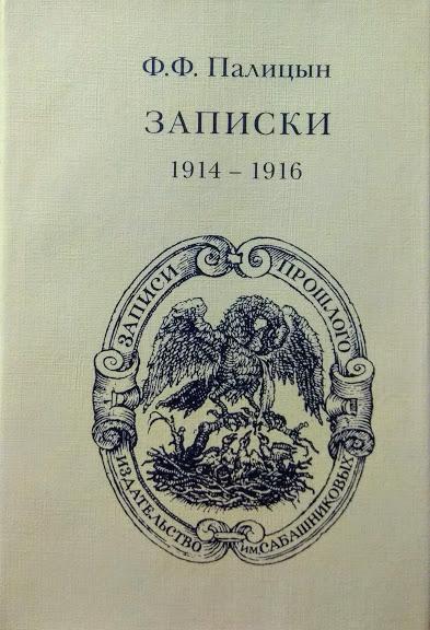 

Записки 1914-1921. В 2-х томах. Палицын Ф.