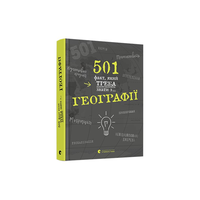 

Книга 501 факт, який треба знати з... географії - Стенбьюри Сара
