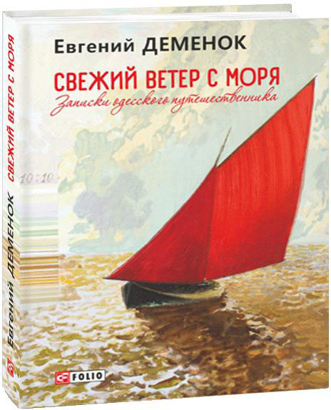 

Свежий ветер с моря. Записки одесского путешественника - Деменок Е. (9789660392656)
