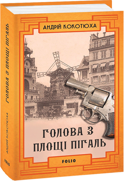 

Голова з площі Пігаль - Кокотюха А. (9789660392762)