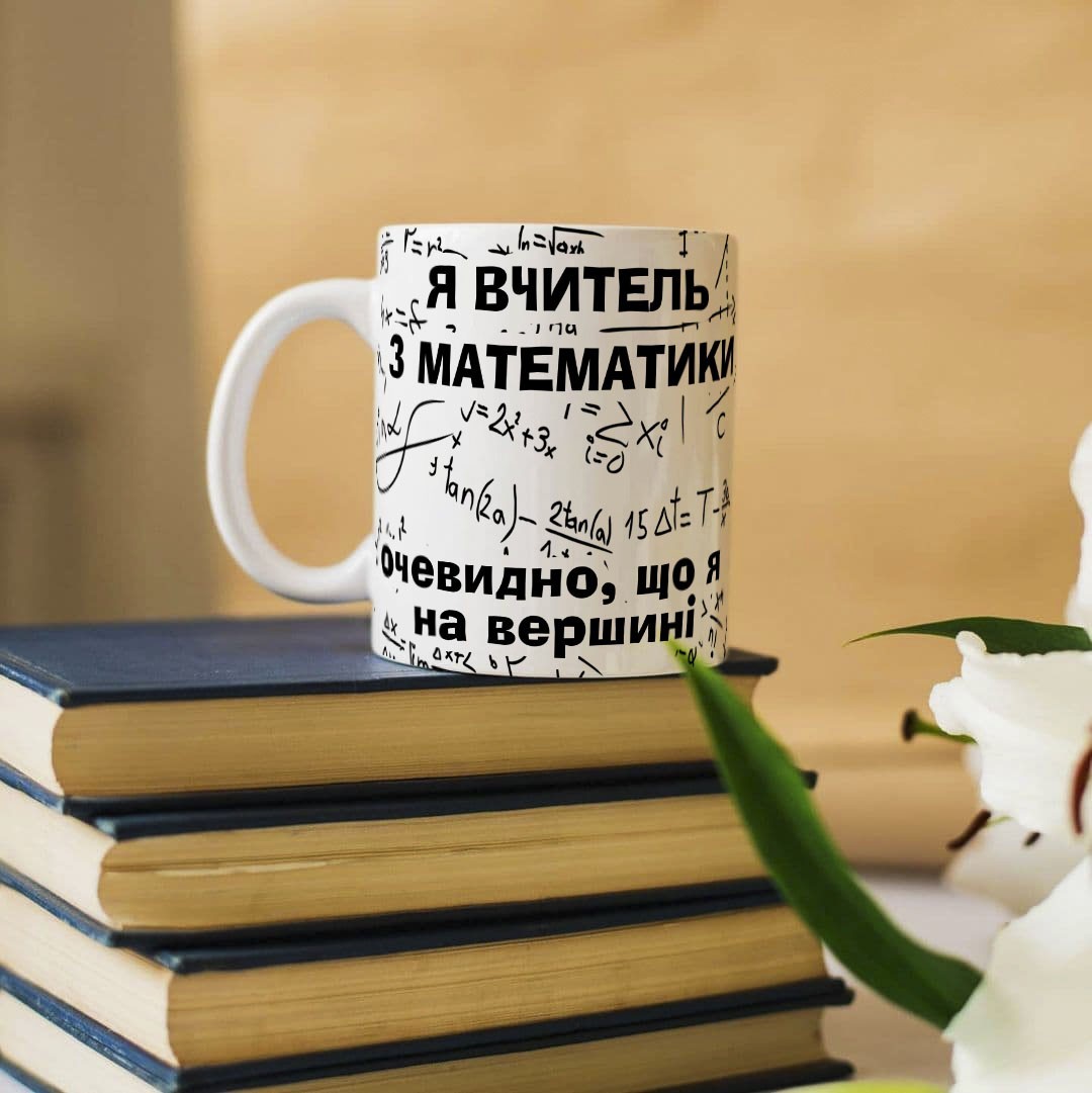 Чашка для вчителя з математики "Очевидно, що я на вершині" – фото ...