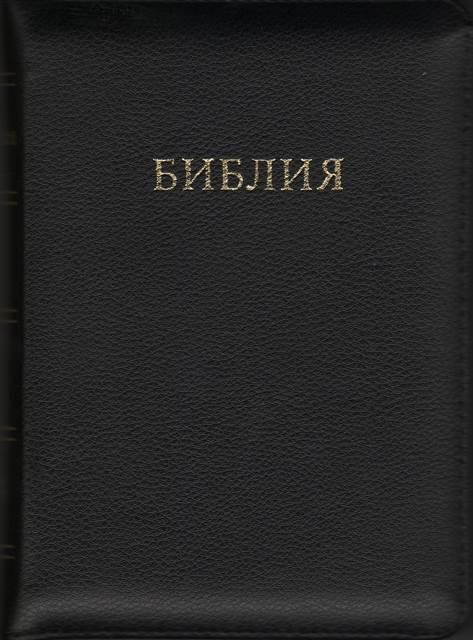 

Библия в Синодальном переводе формат 13.5х18.5 см кожаная на змейке (1144)