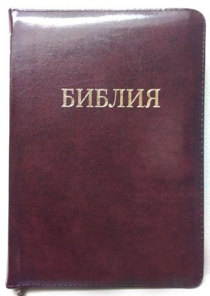 

Библия в Синодальном переводе формат 14.5х20.5 см бордовая на змейке (11544.9)