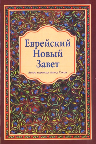 

Книга Еврейский Новый Завет в переводе Давида Стерна (1000)