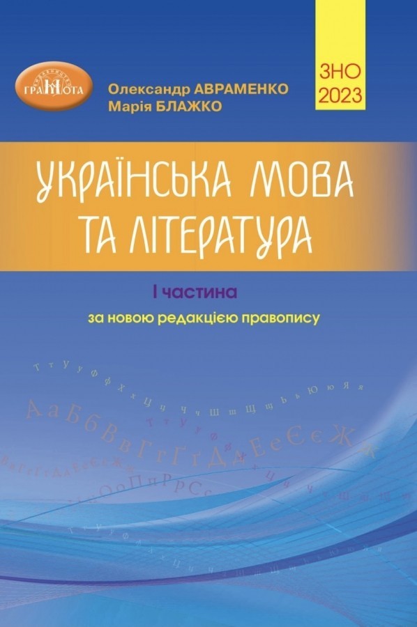 Книга ЗНО Авраменко 2023 Українська Мова Та Література Довідник.