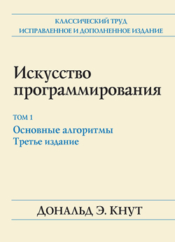 

Искусство программирования, Том 1. Основные алгоритмы (мягк)