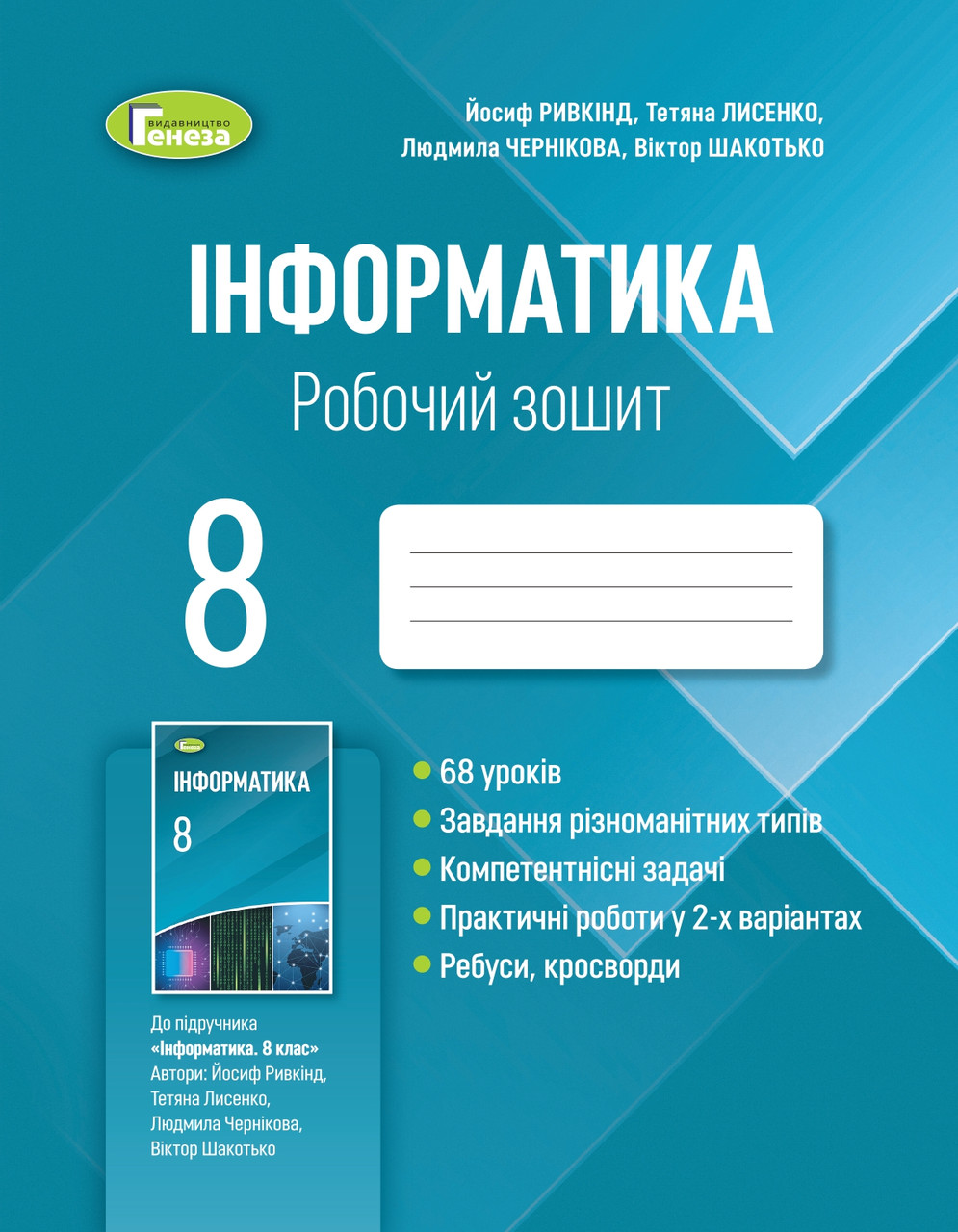 Інформатика, 8 клас. Робочий зошит (2021) - Ривкінд Й. Я.