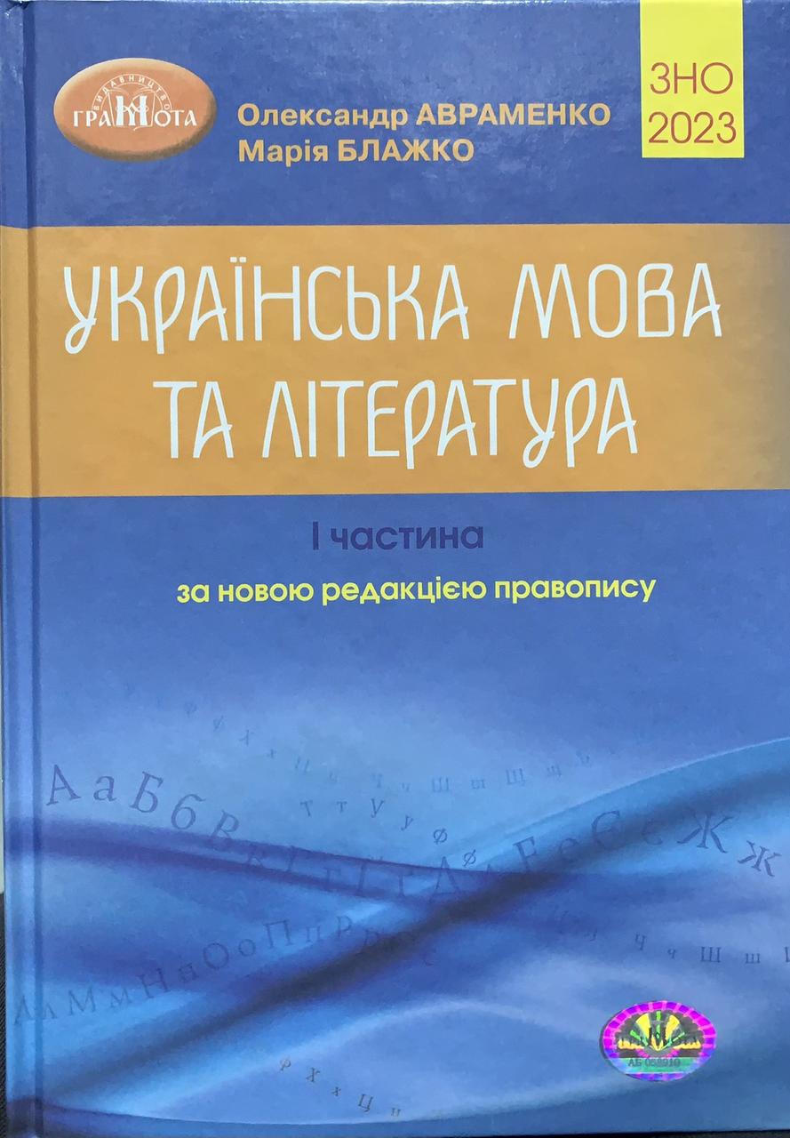 ЗНО 2023. Українська мова та література. 1 частина. Авраменко О. – фото,  відгуки, характеристики в інтернет-магазині ROZETKA від продавця: Book&Life  | Купити в Україні: Києві, Харкові, Дніпрі, Одесі, Запоріжжі, Львові